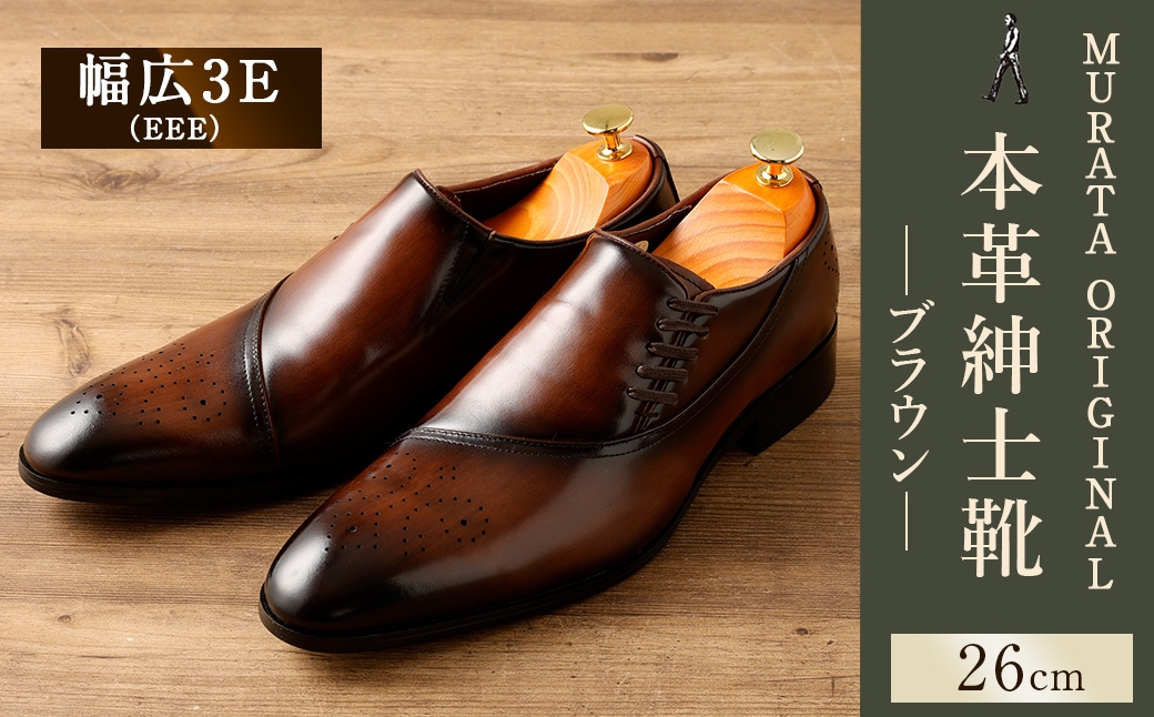 【26.0cm】＜MURATA ORIGINAL 本革紳士靴 サイドシューデザイン 9210848 ブラウン 靴紐の調整位置がサイドに! ビジネス カジュアル 当店主力商品 24.5~27.0cm 1足＞翌月末迄に順次出荷