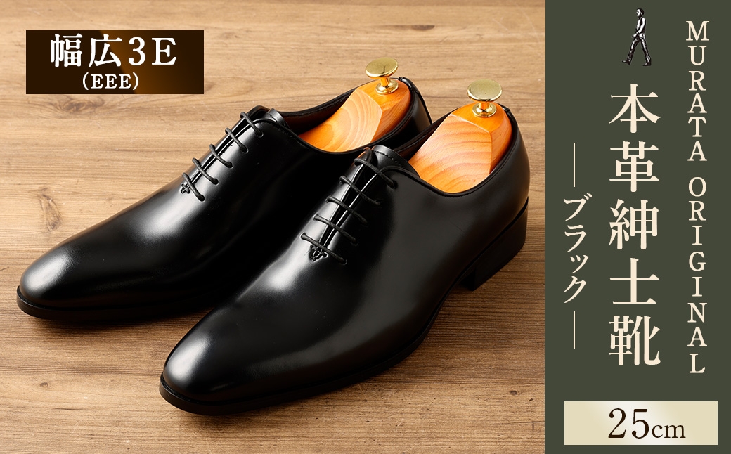 【25.0cm】＜MURATA ORIGINAL 本革紳士靴 ホールカット 921011 ブラック 上質な1枚の本革を使用 包み込むような履き易さ ビジネス カジュアル 24.5～27.0cm 1足＞翌月末迄に順次出荷