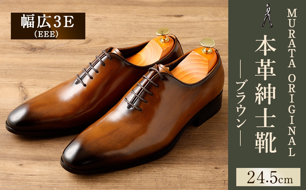 【24.5cm】＜MURATA ORIGINAL 本革紳士靴 ホールカット 921011 ブラウン 手塗上質な1枚の本革を使用 包み込むような履き易さ ビジネス カジュアル 24.5~27.0cm 1足＞翌月末迄に順次出荷