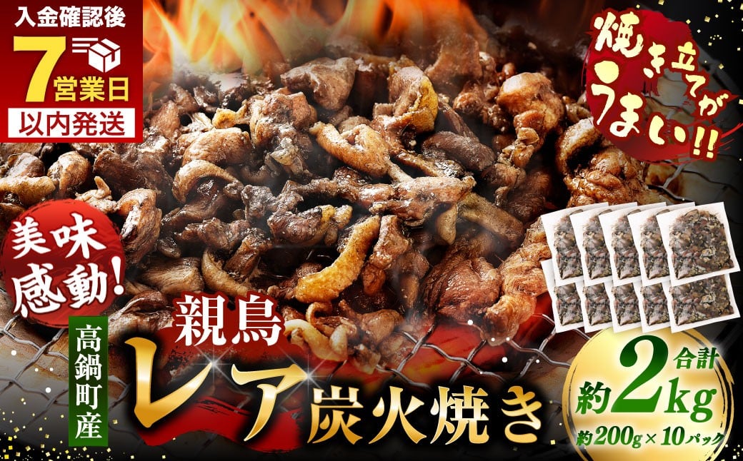 【焼き立てがうまい!!】<高鍋町産 親鶏レア炭火焼 200g×10P>ご入金確認後、7日以内に順次出荷 合計2kg 鶏炭火焼 鶏 鶏肉 炭火焼 焼鳥 レア 小分け 冷凍 九州 宮崎県 高鍋町