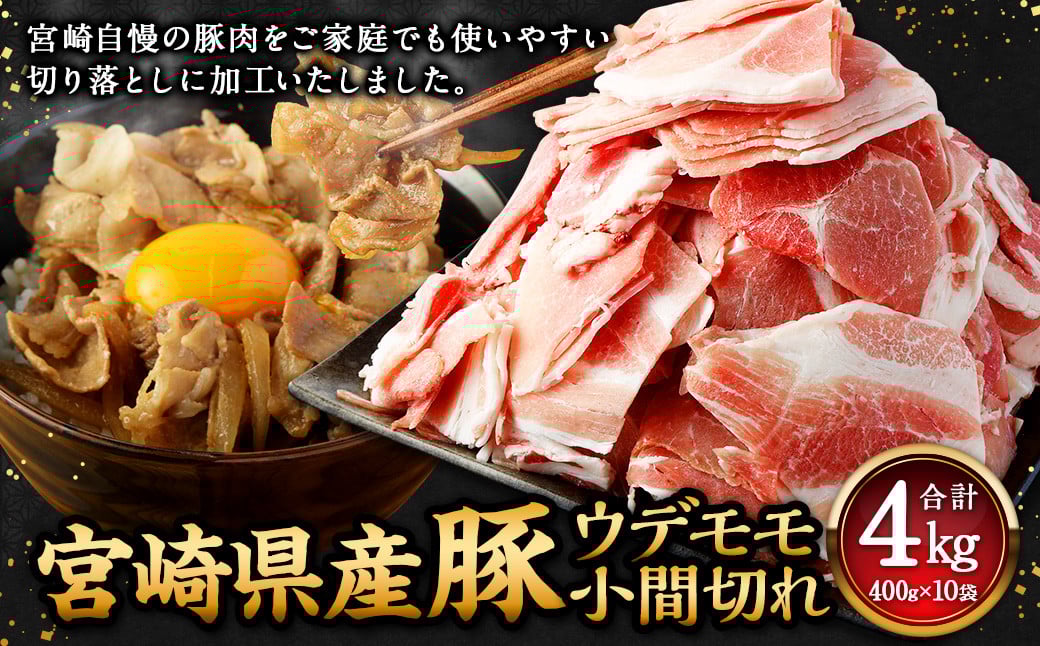 ＜宮崎県産豚 ウデモモ 小間切れ 400g×10袋＞【2026年2月上旬より順次出荷】 計4kg 豚肉 肉 ウデ モモ もも肉 うで肉 国産 小分け 新生活応援 卒業祝い 就職祝い 入学 卒業 お花見 引越し