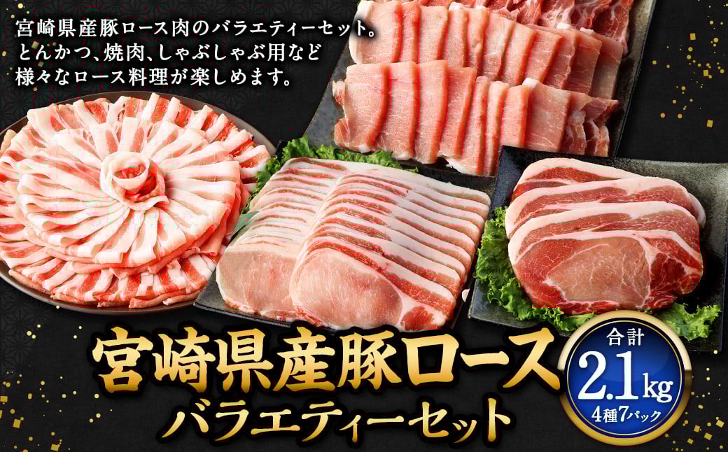 ＜宮崎県産豚セット＞【2026年2月上旬より順次出荷】 計2.1kg ロース 豚肉 肉 焼肉 しゃぶしゃぶ とんかつ 生姜焼き 国産 小分け セット 新生活応援 卒業祝い 就職祝い 入学 卒業 お花見 引越し