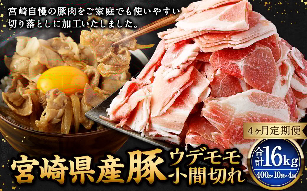 【4ヶ月定期便】＜宮崎県産豚 ウデモモ 小間切れ 400g×10袋（10袋×4回）＞ お申込みの翌月下旬頃に第一回目発送（12月は中旬頃） 豚肉 お肉 肉 新生活応援 卒業祝い 就職祝い 入学 卒業 お花見 引越し