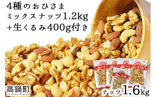 <4種のおひさまミックスナッツ1.2kg+生くるみ400g付> ※入金確認後、4か月以内に順次出荷します