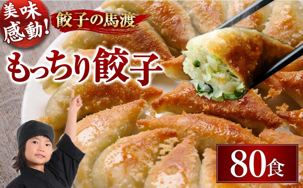 【宮崎空港で大人気!】<馬渡のもっちり 餃子 80個>2~3週間以内に順次出荷 餃子の馬渡 ぎょうざ 牛肉 豚肉 宮崎餃子 特産品