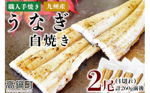 ＜職人手焼き九州産うなぎ 白焼き2尾（4切れ）計260g前後＞翌月末迄に順次出荷