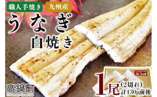＜職人手焼き九州産うなぎ 白焼き1尾（2切れ）計130g前後＞翌月末迄に順次出荷