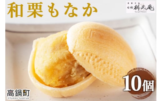 ＜和栗もなか 10個入り＞翌月末迄に順次出荷