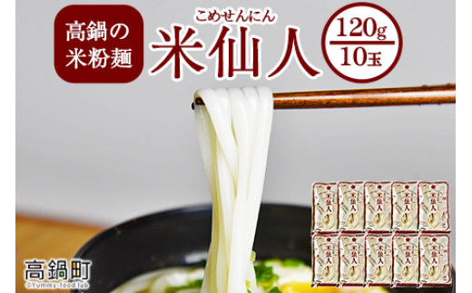 <高鍋の米粉麺「米仙人」 120g×10玉>入金確認後、翌月末迄に順次出荷します。