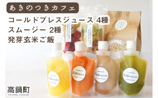 ＜あきのつきカフェ オリジナル商品詰合せ（コールドプレスジュース・スムージー・発芽玄米ご飯）＞入金確認後、翌月末迄に順次出荷します。