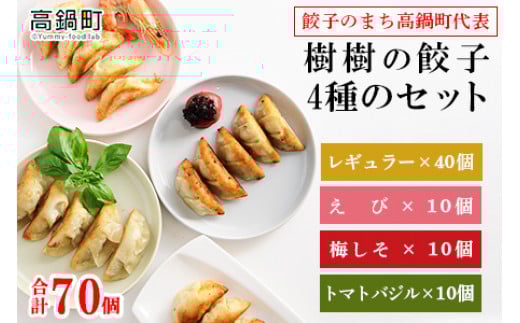 <樹樹の餃子4種のセット計70個>翌月末迄に順次出荷