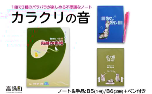 ＜カラクリの音(ノート&手品)+ペン付き＞翌月末迄に順次出荷