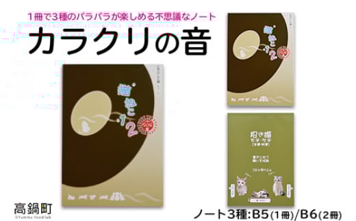 ＜カラクリの音(ノート3種)＞翌月末迄に順次出荷