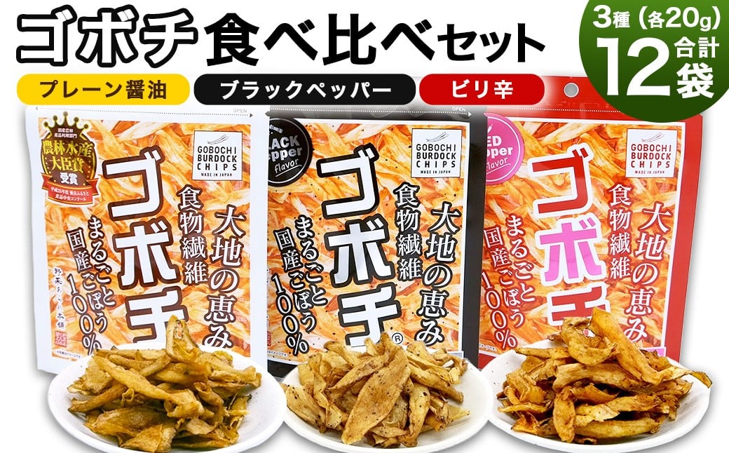 <ゴボチ食べ比べセット>翌月末迄に順次出荷 3種 240g 各4袋 ごぼうチップス ごぼう お菓子