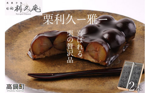 ＜喜ばれる栗の贅沢品 栗利久 ー雅ー2本＞翌月末迄に順次出荷