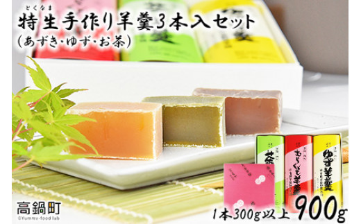＜特生手作り羊羹3本入りセット＞翌月末迄に順次出荷