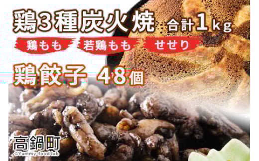 ＜鶏3種炭火焼1kg+鶏餃子48個＞翌月末迄に順次出荷