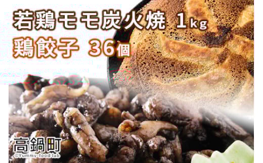 ＜若鶏モモ炭火焼1kg+鶏餃子36個＞翌月末迄に順次出荷