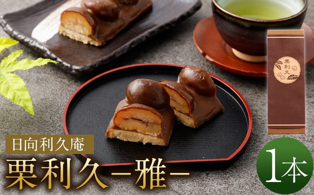 <栗利久ー雅ー 1本>翌月末迄に順次出荷