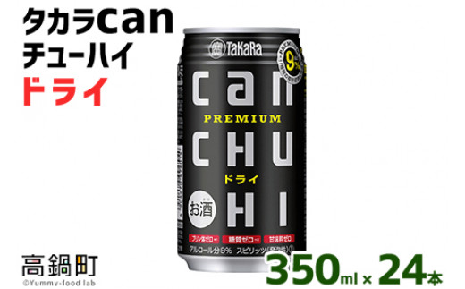 <タカラcanチューハイ「ドライ」350ml×24本セット>翌月末迄に順次出荷