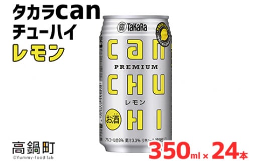 <タカラcanチューハイ「レモン」350ml×24本セット>翌月末迄に順次出荷