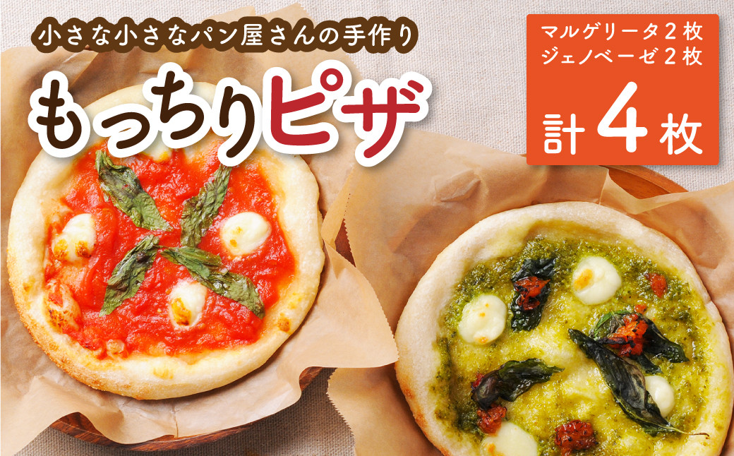 小さな小さなパン屋さんの手作り<もっちりピザ 4枚セット>翌月末迄に順次出荷