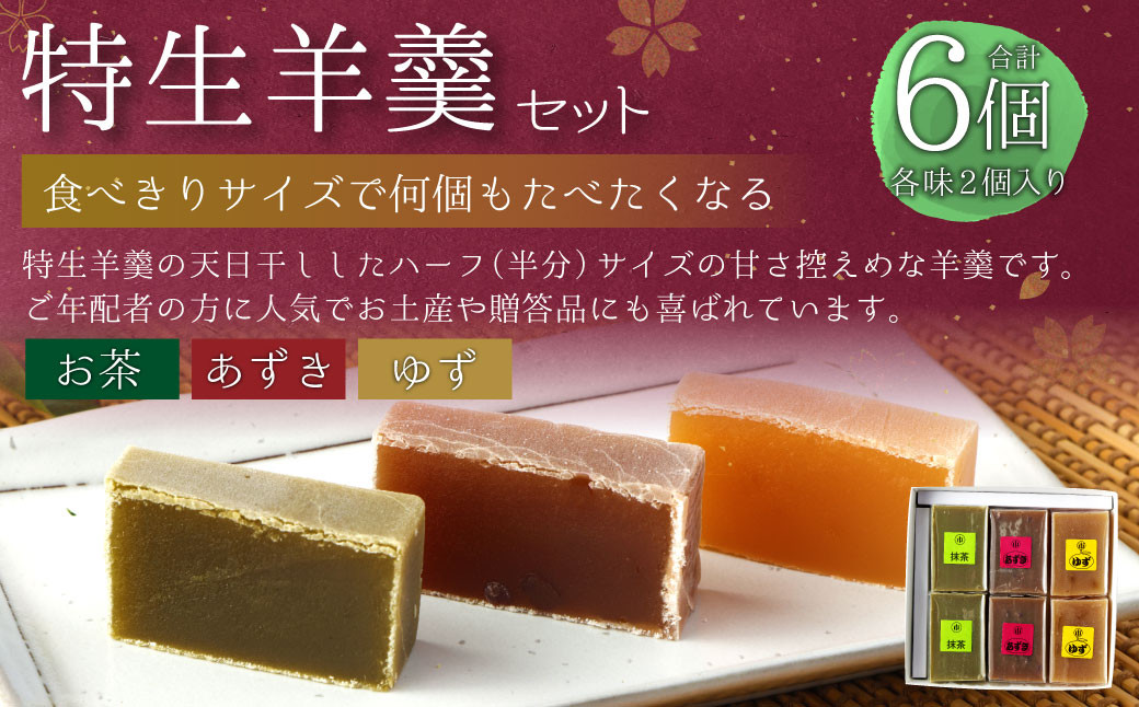 ＜特生手作り羊羹6個入りセット＞※入金確認後、翌月末迄に順次出荷します。 和菓子 お茶 あずき 小豆 羊羹