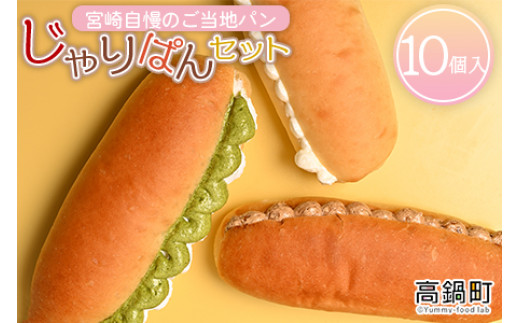 <宮崎自慢のご当地パン じゃりぱんセット(10個入)>翌月末迄に順次出荷