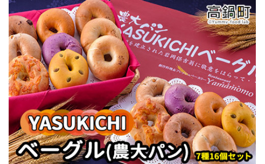 <YASUKICHIベーグル(農大パン)7種類16ケ入>翌月末迄に順次出荷