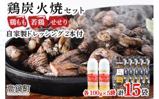 【事業者応援！】＜こだわり鶏炭焼セット15袋＋自家製ドレッシング220g×2本＞2026年1月末迄に順次出荷