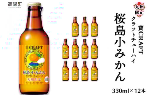 <九州限定 寶CRAFT クラフトチューハイ 桜島小みかん 330ml×12本>※入金確認後、翌月末迄に順次出荷します。