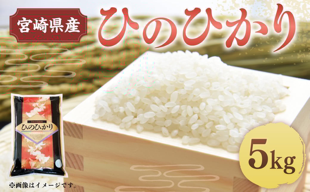 <令和5年産米宮崎県産ひのひかり5kg>2023年10月~2024年9月下旬迄に順次出荷
