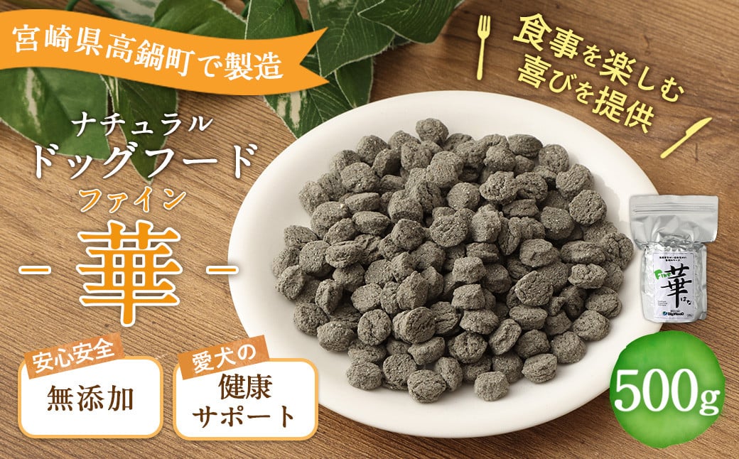 ＜ファイン華 500g＞翌月末迄に順次出荷