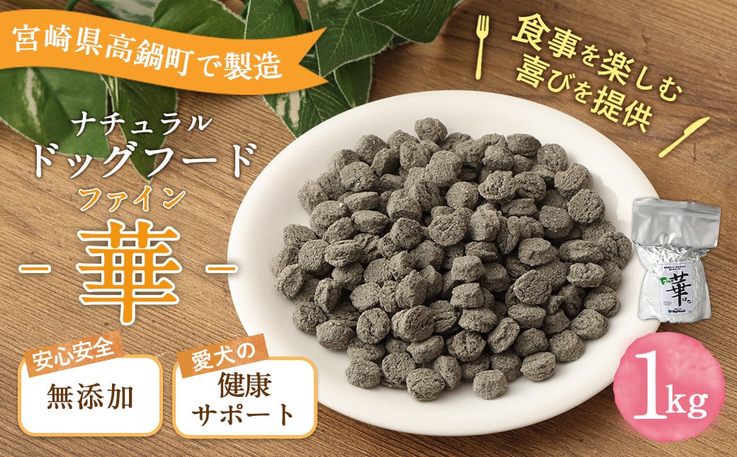 ＜ファイン華 1kg＞翌月末迄に順次出荷