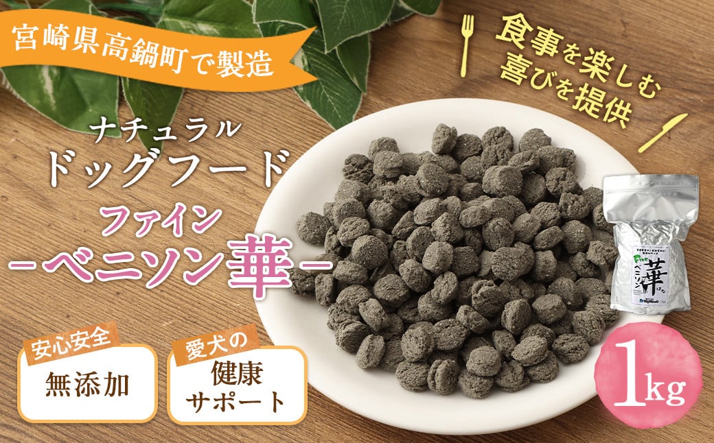 ＜ファインベニソン華 1kg＞翌月末迄に順次出荷