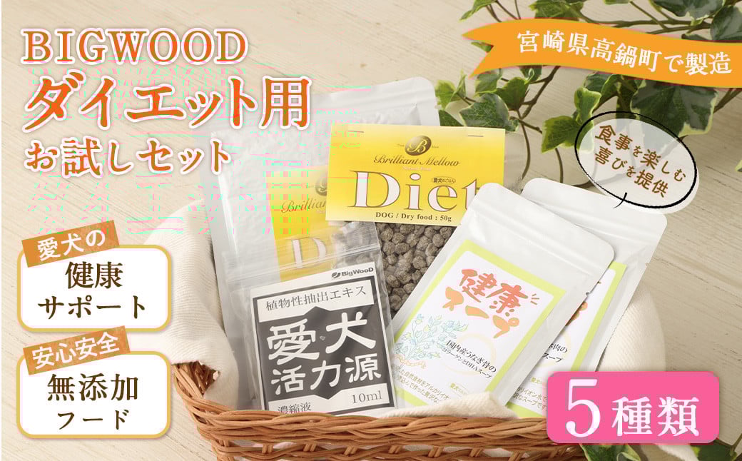 ＜BIGWOOD ダイエット用お試しセット＞翌月末迄に順次出荷