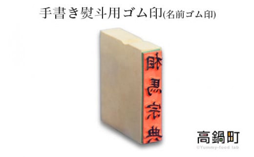 <手書き熨斗用ゴム印(名前ゴム印)>翌月末迄に順次出荷