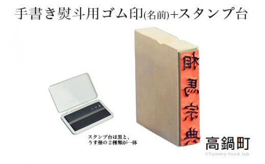 <手書き熨斗用ゴム印(名前)+スタンプ台(黒・薄墨)セット>翌月末迄に順次出荷