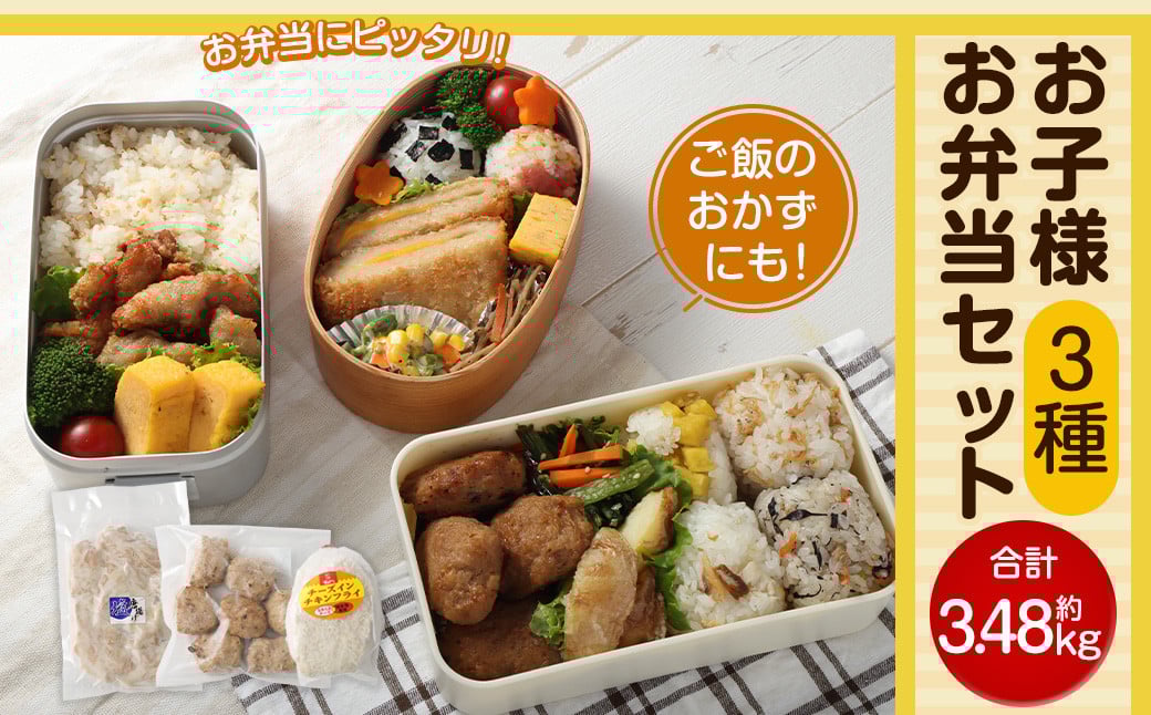 <お子様お弁当セット 約3.48kg>翌月末迄に順次出荷 鶏なんこつつくね チーズインチキンフライ 塩唐揚げ セット