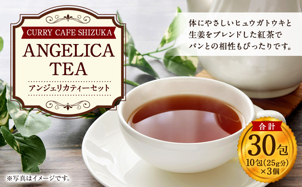 ＜アンジェリカティー 3個セット（1袋10包入り）合計30包分＞翌月末迄に順次出荷 紅茶 ブレンド ヒュウガトウキ 生姜 ブレンドティー 飲料