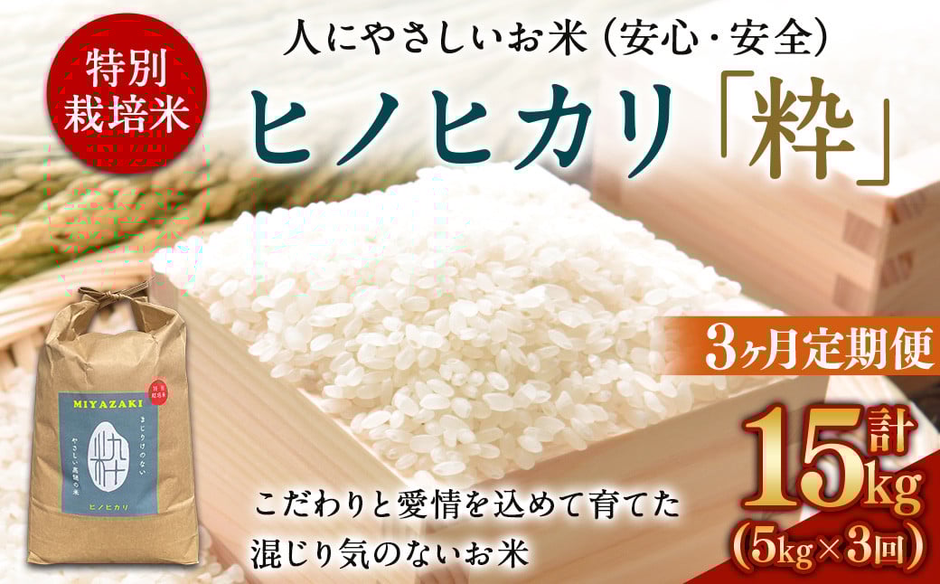 <令和6年度 特別栽培米「粋」ヒノヒカリ 5kg(3か月定期便)> ※翌月下旬に第一回目を発送(12月は中旬) お米 米 白米 精米 宮崎県 高鍋町