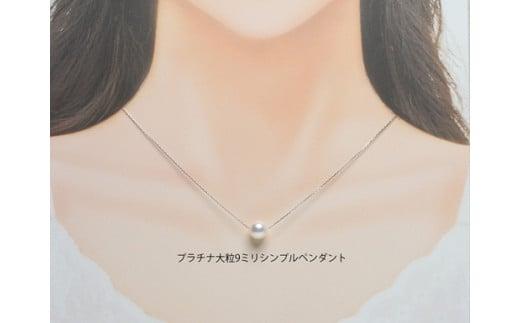 大粒9ミリ プラチナ アコヤ真珠 スルーペンダントネックレス/真珠 南伊勢町 パールハヤシ 伊勢志摩