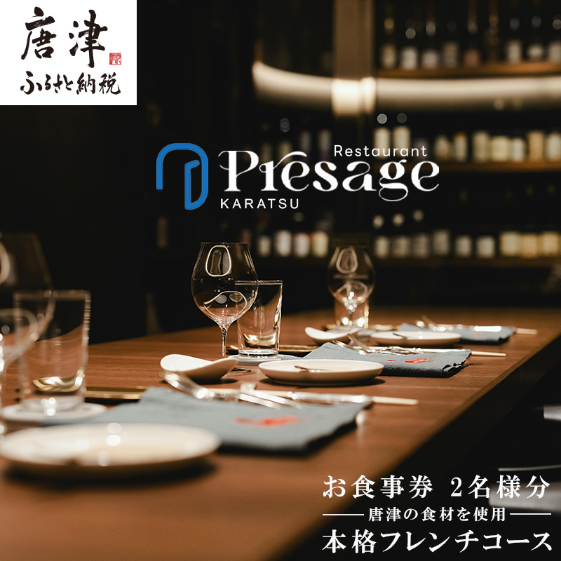 唐津の食材を使用 本格フレンチコース お食事券 2名様分 フランス料理 フルコース ランチ ディナー チケット 食事券