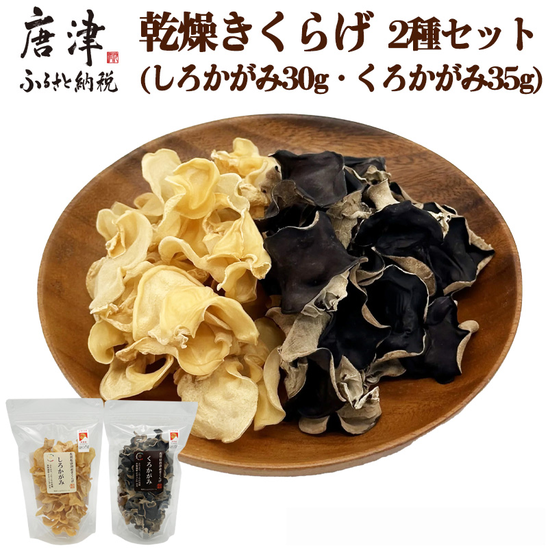 ノウフクJAS認証 乾燥きくらげ 2種セット(しろかがみ30g・くろかがみ35g) 唐津市産 キクラゲ 木耳 きのこ 食物繊維  和食 中華 洋食 料理