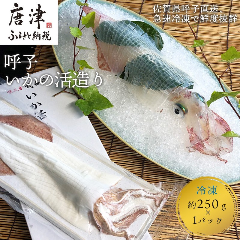 呼子のいか活造り1杯! コリコリ甘い鮮度抜群の透明感! 約250g 刺身 ギフト 冷凍