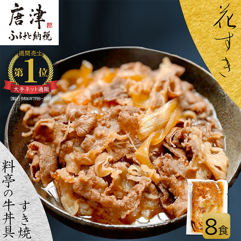 料亭の牛丼 高級国産牛の牛丼具・すき焼き 8食分(簡易包装) 無添加・高級だし 花すき ギフト 牛丼の具 黒毛和牛 牛肉 高級 ご飯のお供 冷凍 訳あり レンジ 佐賀 唐津 花菱