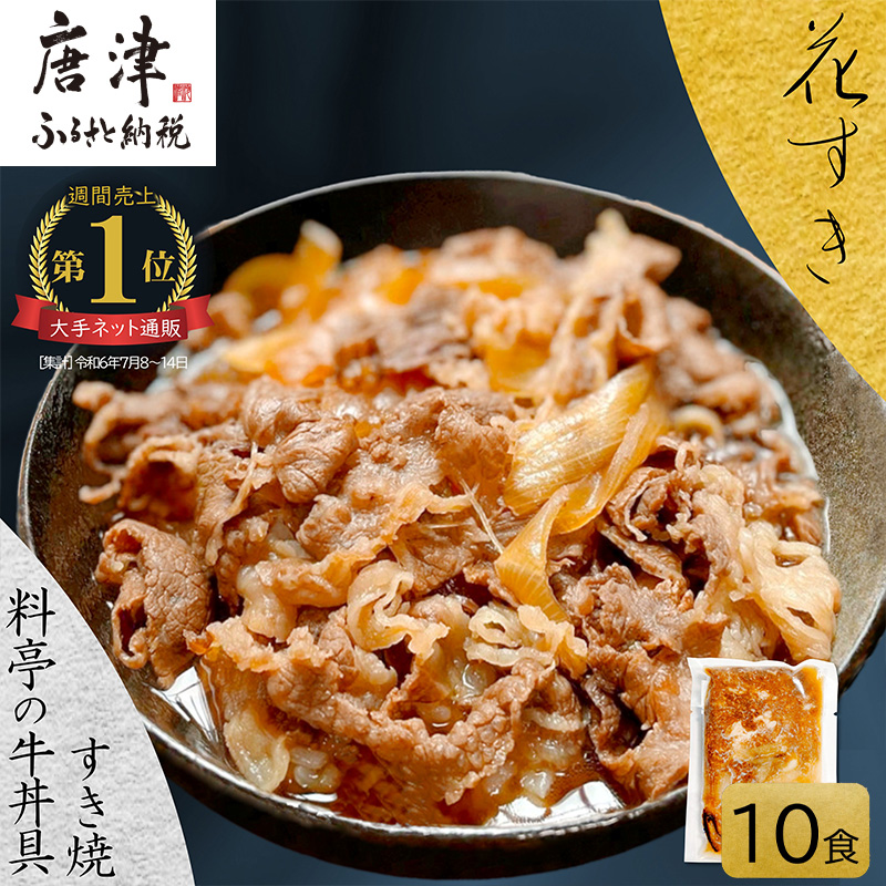 料亭の牛丼 高級国産牛の牛丼具・すき焼き 10食分(簡易包装) 無添加・高級だし 花すき ギフト 牛丼の具 黒毛和牛 牛肉 高級 ご飯のお供 冷凍 訳あり レンジ 佐賀 唐津 花菱