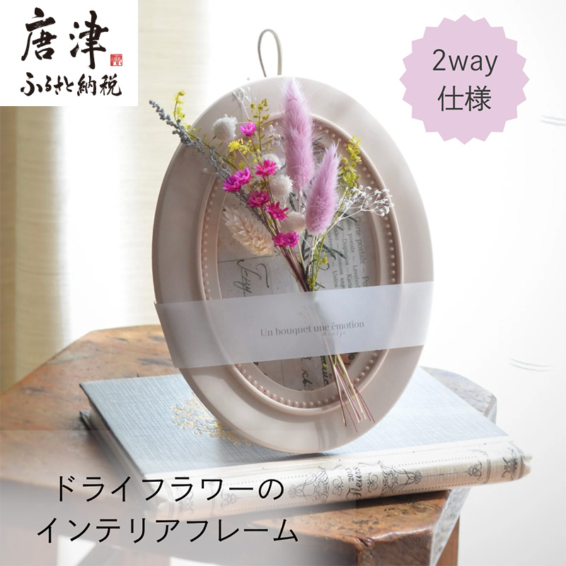 ドライフラワー・インテリアフレーム (壁掛け&スタンド2way) ピンク ギフトにも お花 かわいい おしゃれ 置物 ハンドメイド 贈り物