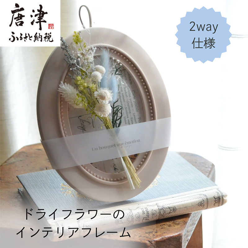 ドライフラワー・インテリアフレーム (壁掛け&スタンド2way) ホワイト ギフトにも お花 かわいい おしゃれ 置物 ハンドメイド 贈り物