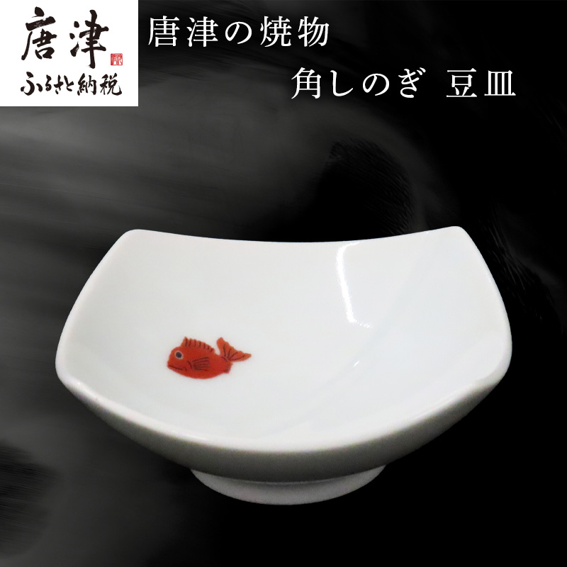 唐津の焼物 角しのぎ 豆皿 食器 贈り物